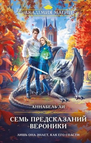 обложка книги Семь предсказаний Вероники - Аннабель Ли
