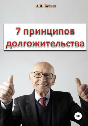 обложка книги Семь принципов долгожительства - Александр Бубнов
