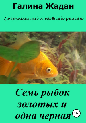 обложка книги Семь рыбок золотых и одна черная - Галина Жадан