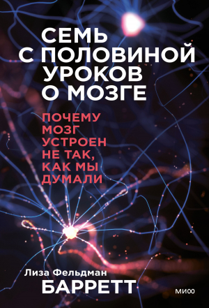 обложка книги Семь с половиной уроков о мозге. Почему мозг устроен не так, как мы думали - Лиза Фельдман Барретт