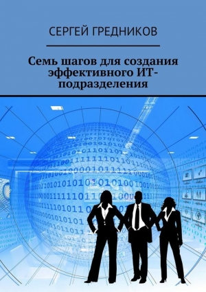 обложка книги Семь шагов для создания эффективного ИТ-подразделения - Сергей Гредников