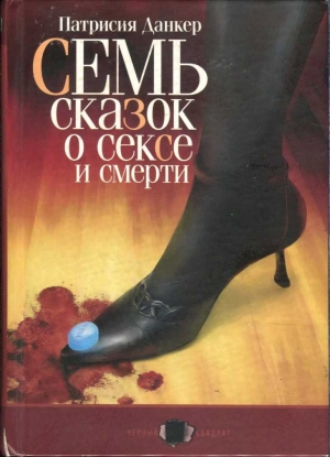 обложка книги Семь сказок о сексе и смерти - Патрисия Данкер