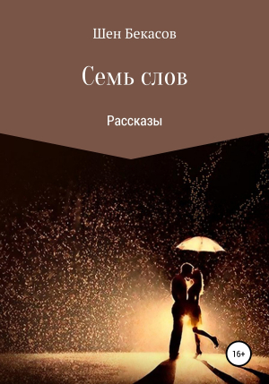 обложка книги Семь слов - Шен Бекасов