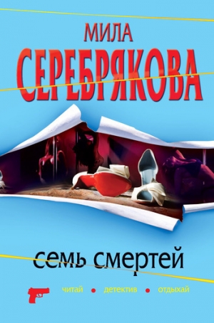 обложка книги Семь смертей - Мила Серебрякова