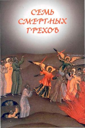 обложка книги Семь смертных грехов - Автор Неизвестен