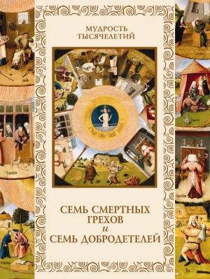 обложка книги Семь смертных грехов и семь добродетелей - Александр Кожевников