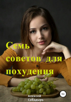обложка книги Семь советов для похудения - Алексей Сабадырь