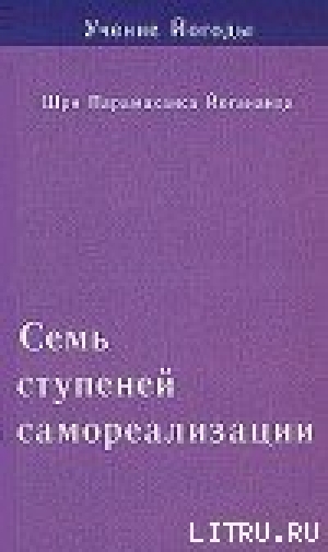 обложка книги Семь ступеней самореализации. Учение Йогоды. Том 2 - Шри Парамаханса Йогананда