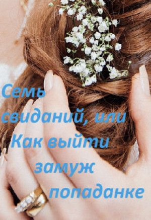 обложка книги Семь свиданий, или Как выйти замуж попаданке (СИ) - Марина Халкиди