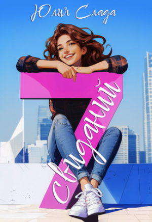 обложка книги Семь свиданий (СИ) - Юлия Слада