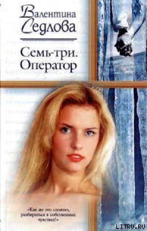 обложка книги Семь-три. Оператор - Валентина Седлова