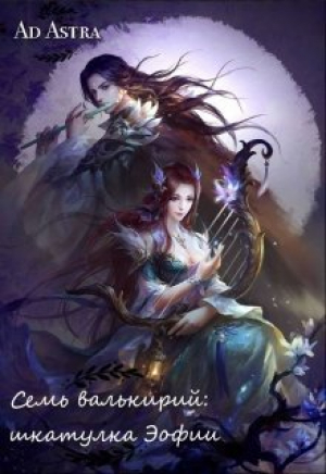 обложка книги Семь валькирий: шкатулка Эофии (СИ) - Ad Astra