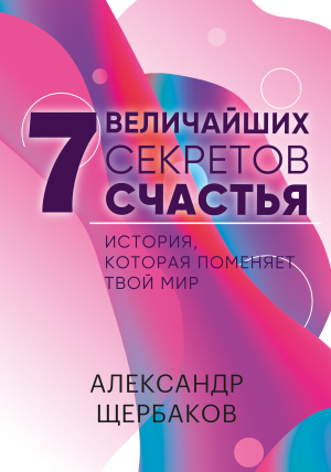 обложка книги Семь величайших секретов счастья - Александр Щербаков