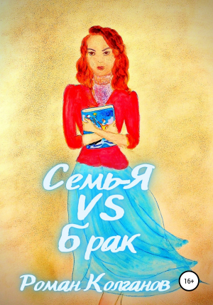 обложка книги Семь-Я VS Брак - Роман Колганов