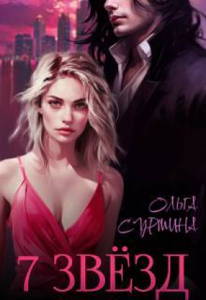 обложка книги Семь звезд (СИ) - Ольга Сурмина