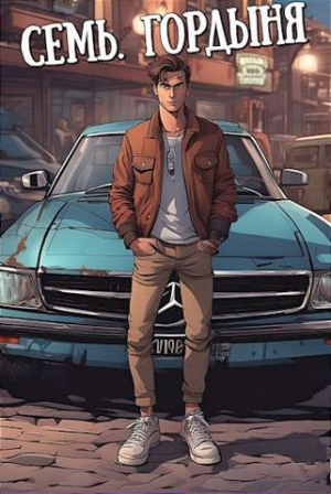 обложка книги Семь. Гордыня (СИ) - А. Морале