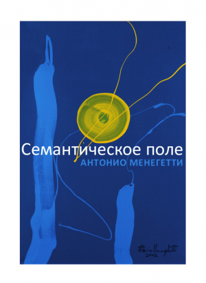обложка книги Семантическое поле - Антонио Менегетти