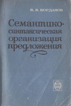 обложка книги Семантико-синтаксическая организация предложения - Валентин Богданов