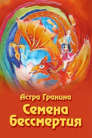 обложка книги Семена бессмертия - Астра Гранина
