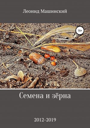 обложка книги Семена и зёрна - Леонид Машинский