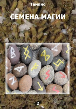 обложка книги Семена магии - 2 (СИ) - Тампио
