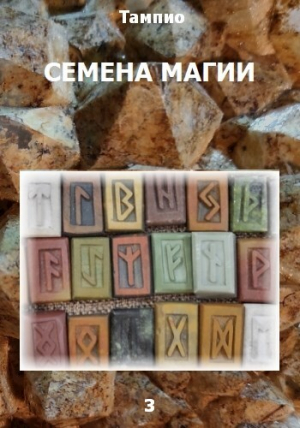 обложка книги Семена магии - 3 (СИ) - Тампио