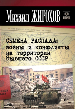 обложка книги Семена распада: войны и конфликты на территории бывшего СССР - Михаил Жирохов