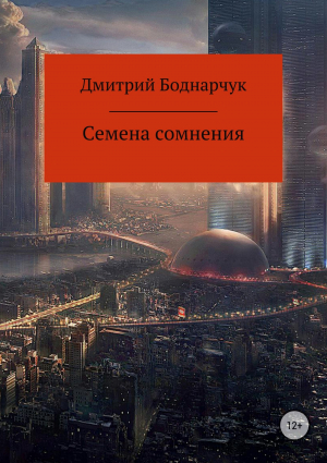 обложка книги Семена сомнения - Дмитрий Боднарчук