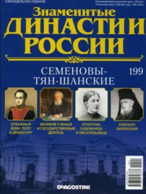 обложка книги Семеновы-Тян-Шанские (журнал «Знаменитые династии России») - авторов Коллектив
