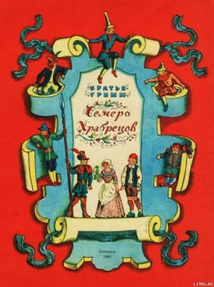 обложка книги Семеро храбрецов - Якоб и Вильгельм Гримм братья