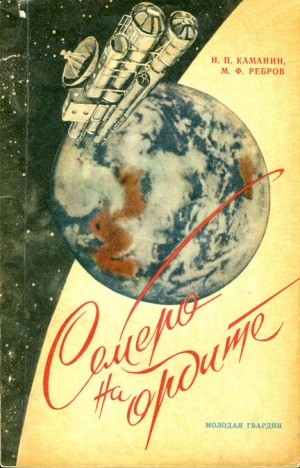обложка книги Семеро на орбите - Николай Каманин