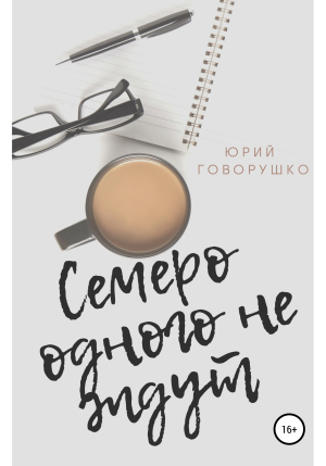 обложка книги Семеро одного не ждут - Юрий Говорушко