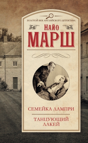 обложка книги Семейка Лампри. Танцующий лакей - Найо Марш