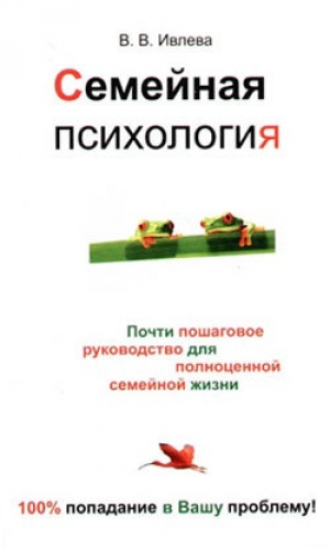 обложка книги Семейная психология - Валерия Ивлева
