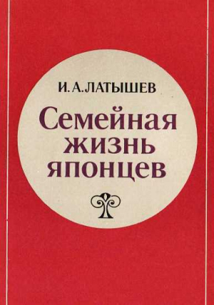 обложка книги Семейная жизнь японцев - Игорь Латышев