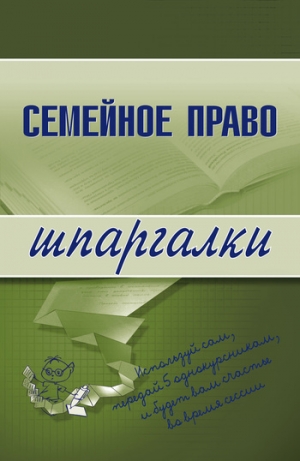 обложка книги Семейное право - Е. Карпунина