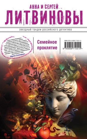 обложка книги Семейное проклятие - Анна и Сергей Литвиновы