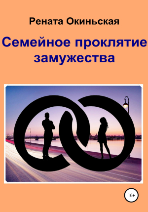обложка книги Семейное проклятие замужества - Рената Окиньская