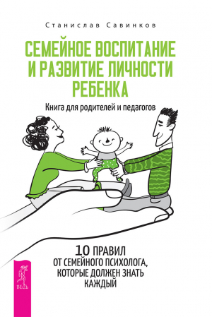 обложка книги Семейное воспитание и развитие личности ребенка - Станислав Савинков