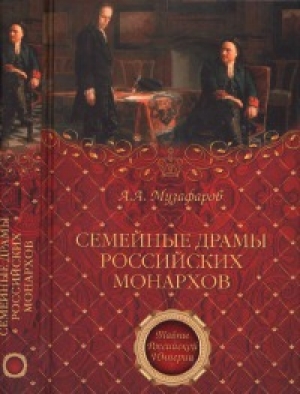 обложка книги Семейные драмы российских монархов - Александр Музафаров
