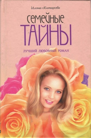 обложка книги Семейные тайны - Илона Хитарова