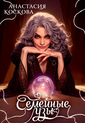 обложка книги Семейные узы (СИ) - Анастасия Коскова