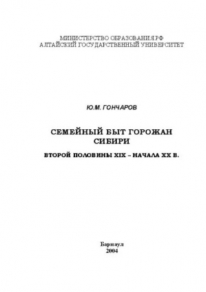 обложка книги Семейный быт горожан Сибири второй половины XIX - начала XX вв. - Юрий Гончаров