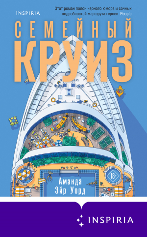 обложка книги Семейный круиз - Аманда Уорд