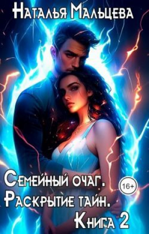 обложка книги Семейный очаг. Раскрытие тайн. Книга 2 (СИ) - Наталья Мальцева