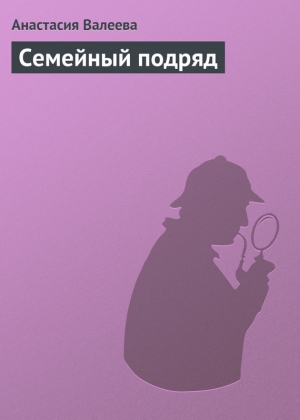 обложка книги Семейный подряд - Анастасия Валеева