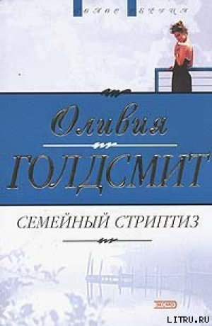 обложка книги Семейный стриптиз - Оливия Голдсмит