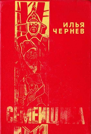 обложка книги Семейщина - Илья Чернев