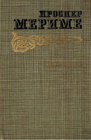 обложка книги Семейство Карвахаля - Проспер Мериме