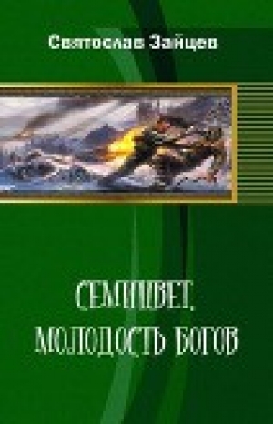 обложка книги Семицвет: молодость богов. Части 1-2 (СИ) - Святослав Зайцев